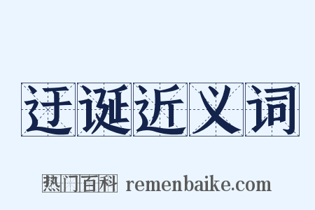 迂诞近义词是什么意思的图片